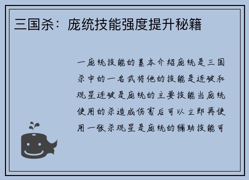 三国杀：庞统技能强度提升秘籍